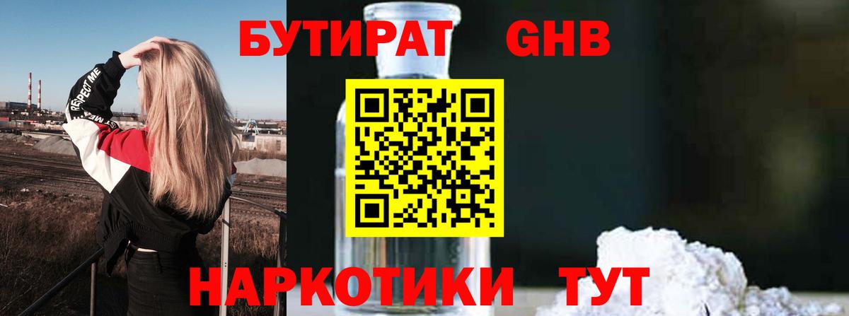 Орехово-Зуево  Бутират бутандиол  Бутират  Вход с VPN 