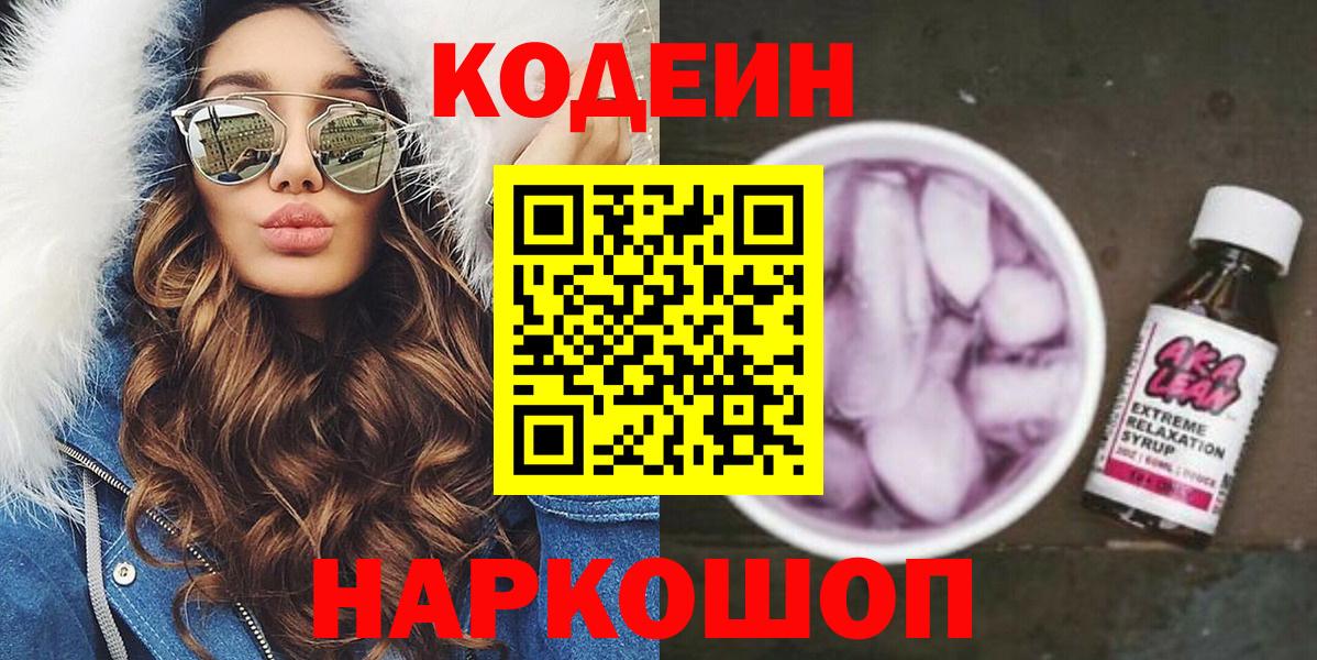 Codein напиток Lean (лин) Орехово-Зуево